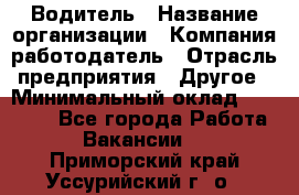 Водитель › Название организации ­ Компания-работодатель › Отрасль предприятия ­ Другое › Минимальный оклад ­ 20 000 - Все города Работа » Вакансии   . Приморский край,Уссурийский г. о. 